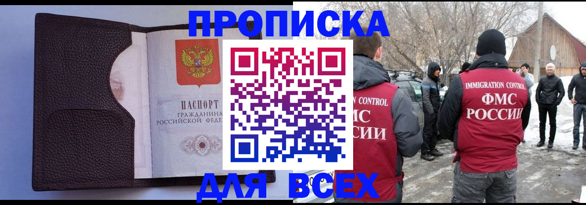 прописка в Ногинске
